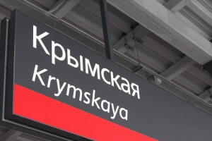 Станция метро «Крымская» Станция метро «Крымская»
