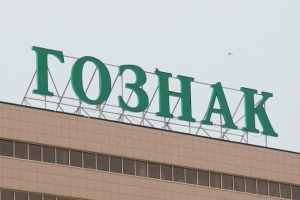 ГОЗНАК