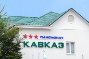Пансионат «Кавказ» Пансионат «Кавказ»